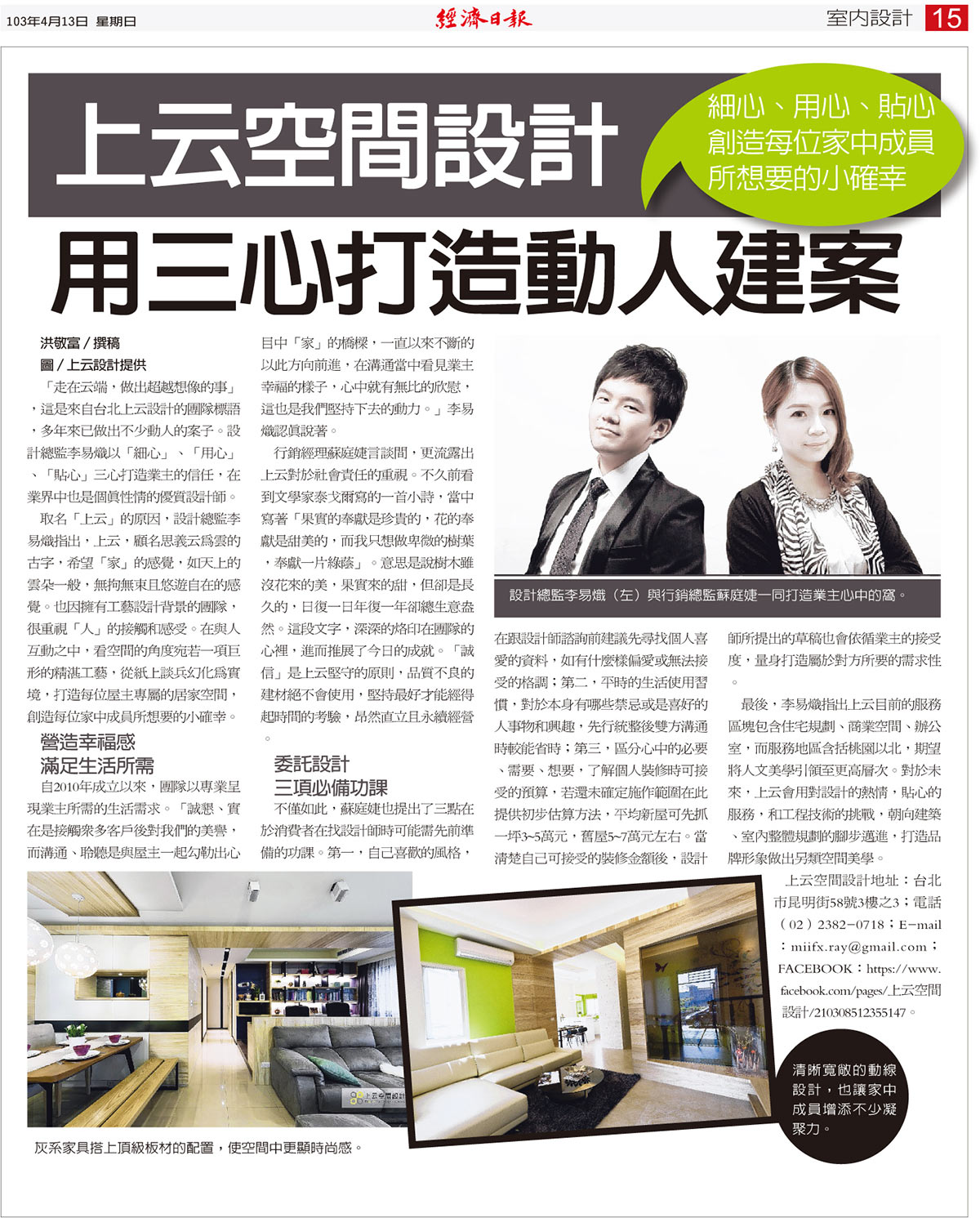 經濟日報採訪報導 :上云空間設計  體現不做作的空間哲學