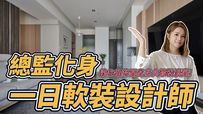 【影音專區】Kitty總監化身一日軟裝設計師，教你靠佈置省去大筆裝潢費！小資族必看！