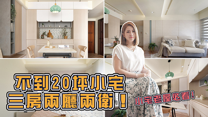 【影音專區】不到20坪小宅三房兩廳兩衛！老屋翻新大變身！