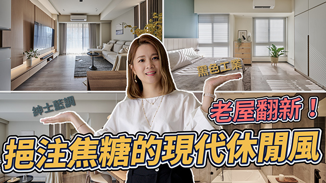 【影音專區】老屋翻新！挹注焦糖的現代休閒風，伴隨著紳士藍調+黑色工業
