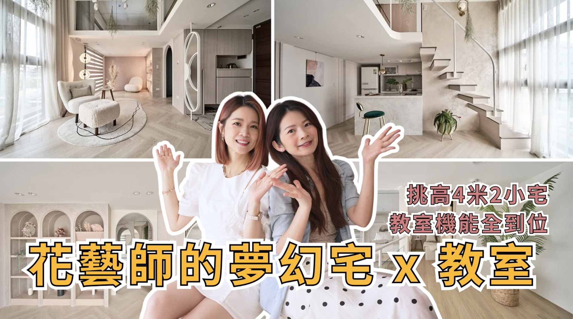 【影音專區】花藝師的家與教學場地，超美！18坪樓中樓小宅，挑高４米２，讓每一個空間都宛若網美仙境